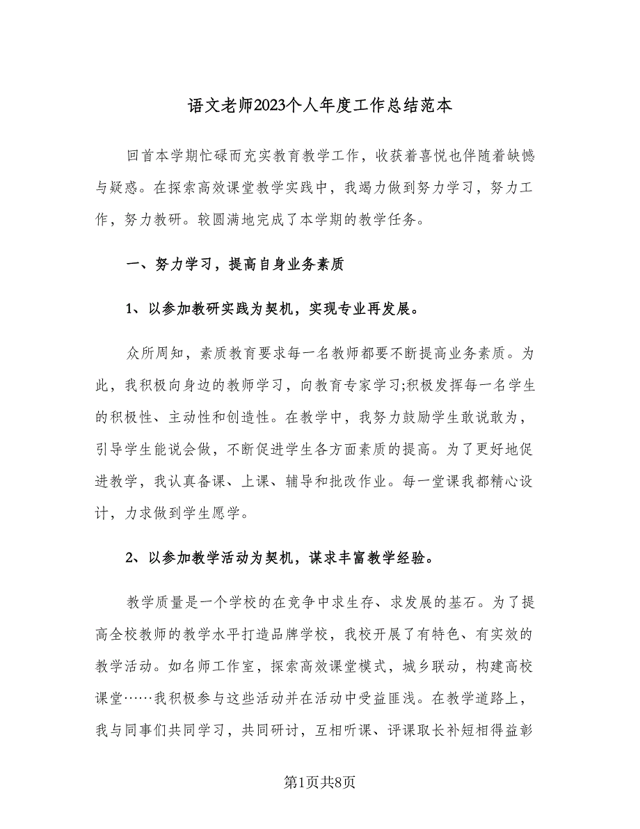 语文老师2023个人年度工作总结范本（二篇）.doc_第1页