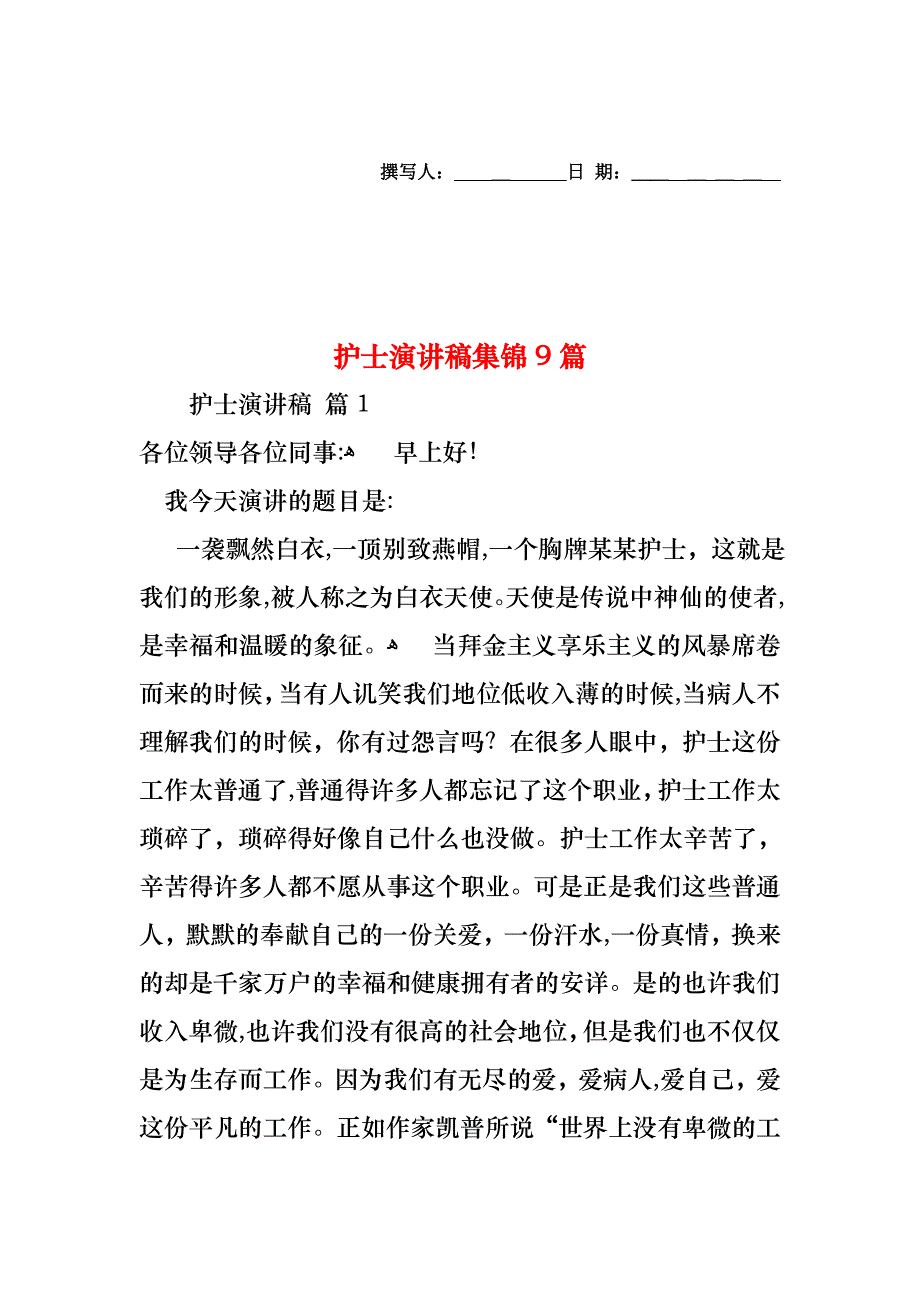 护士演讲稿集锦9篇_第1页