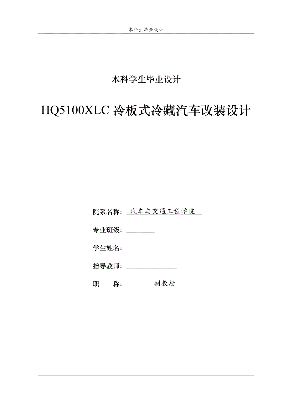 HQ5110XLC冷板式冷藏汽車改裝設(shè)計(jì)論文說(shuō)明書_第1頁(yè)