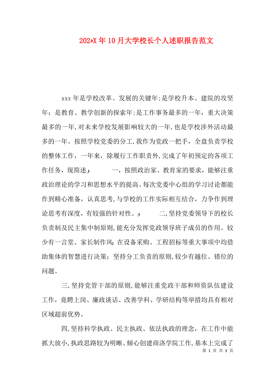 10月大学校长个人述职报告范文_第1页
