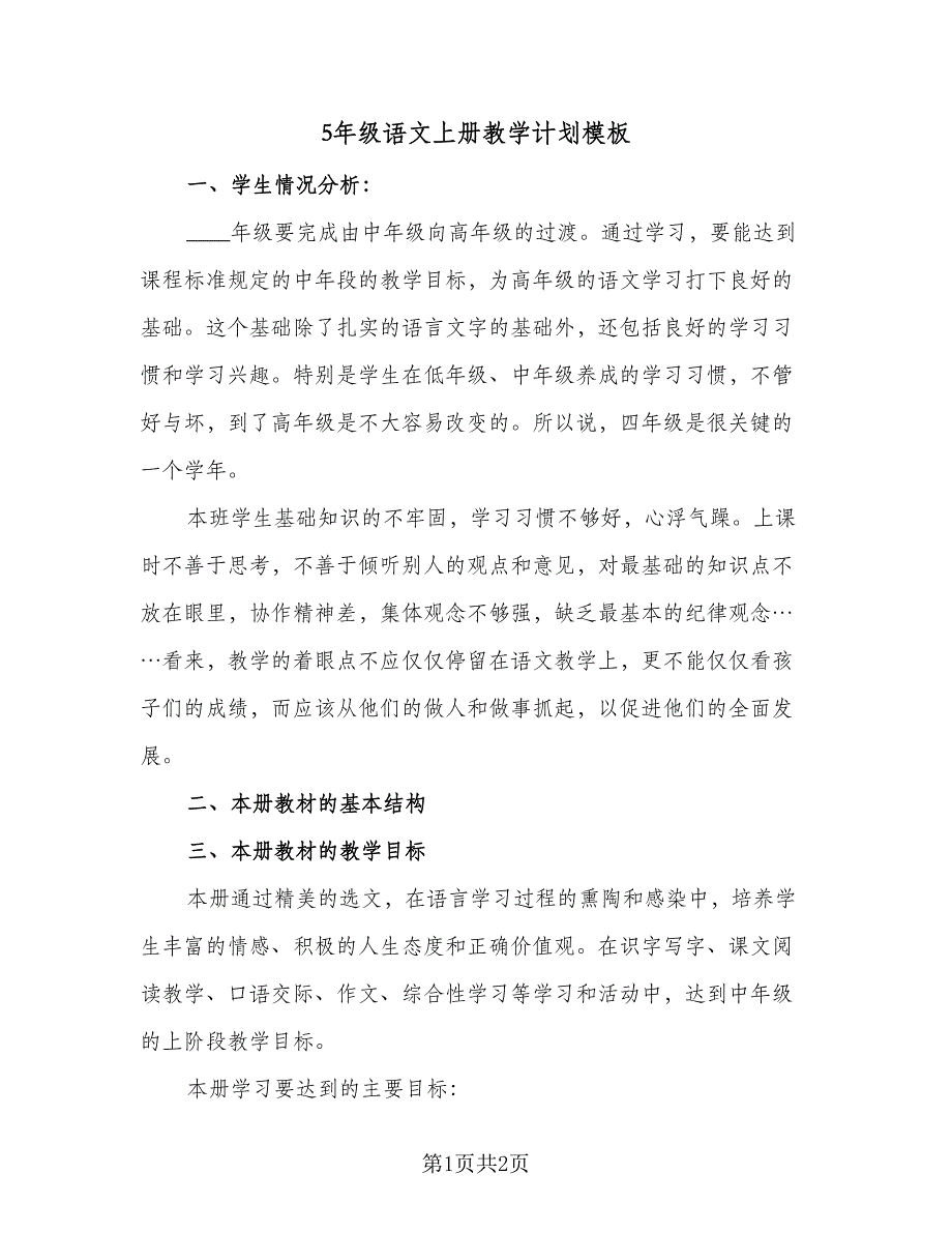 5年级语文上册教学计划模板（二篇）.doc_第1页