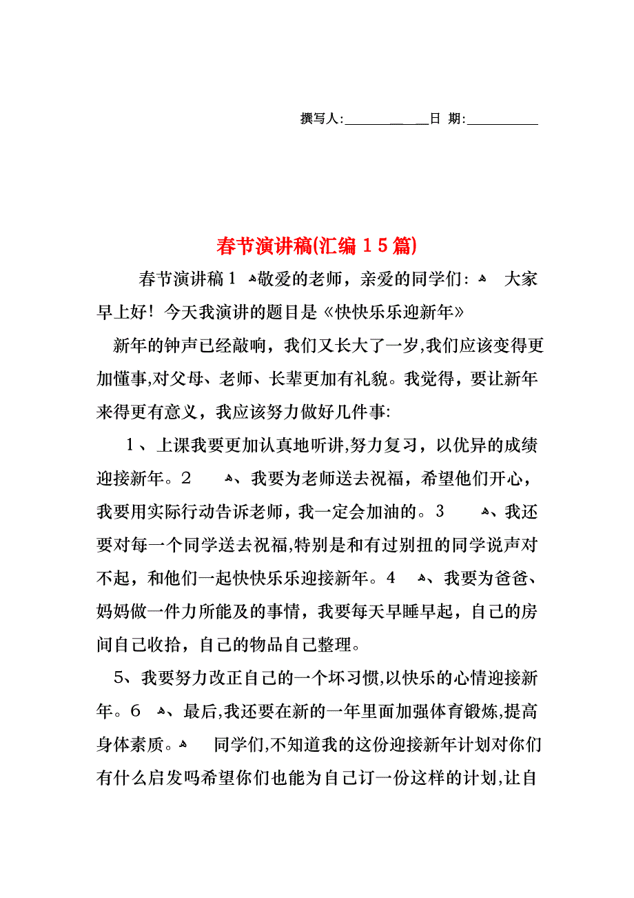 春节演讲稿汇编15篇2_第1页