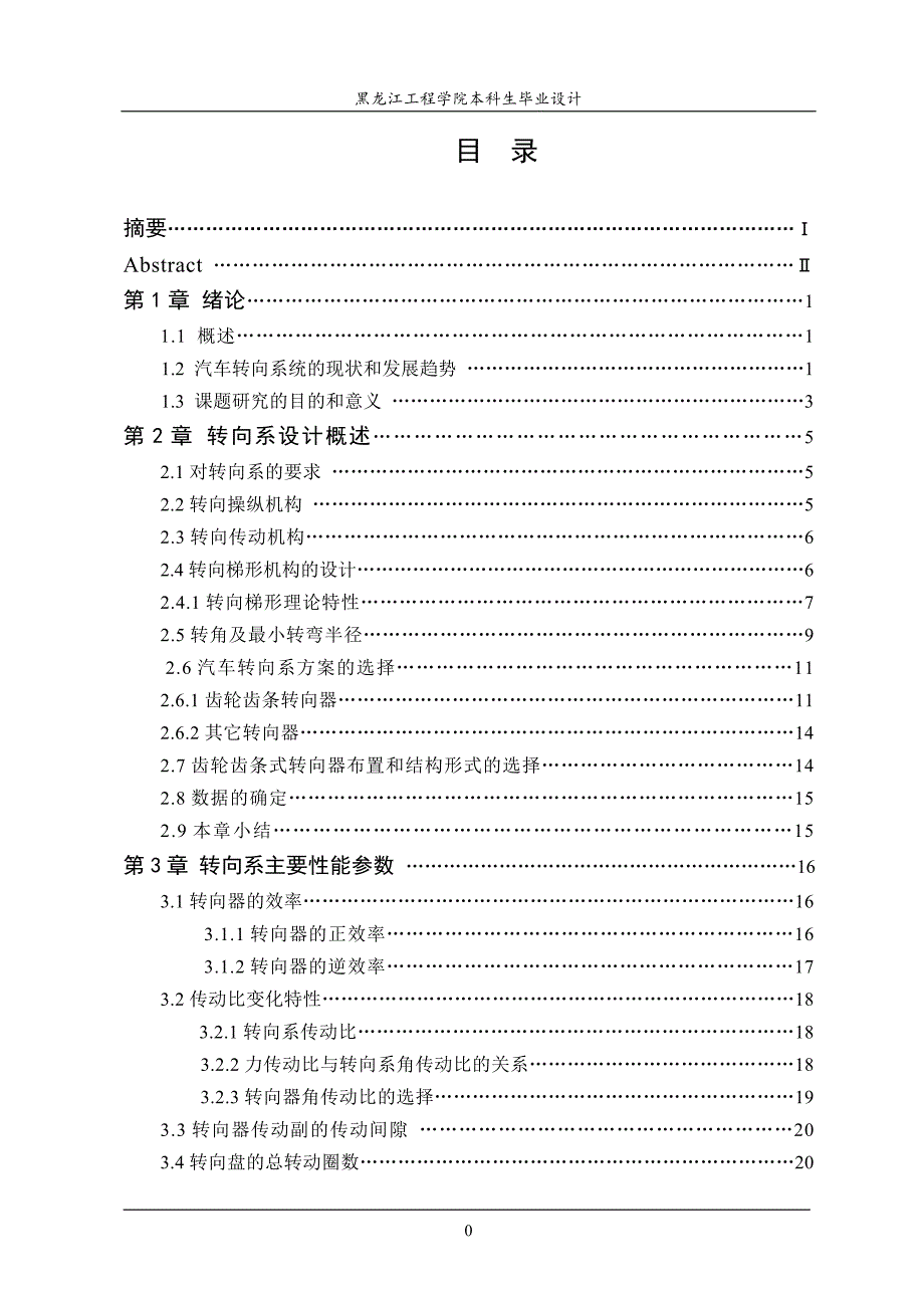 HGC1050轻型商用车转向系统设计论文说明书_第1页