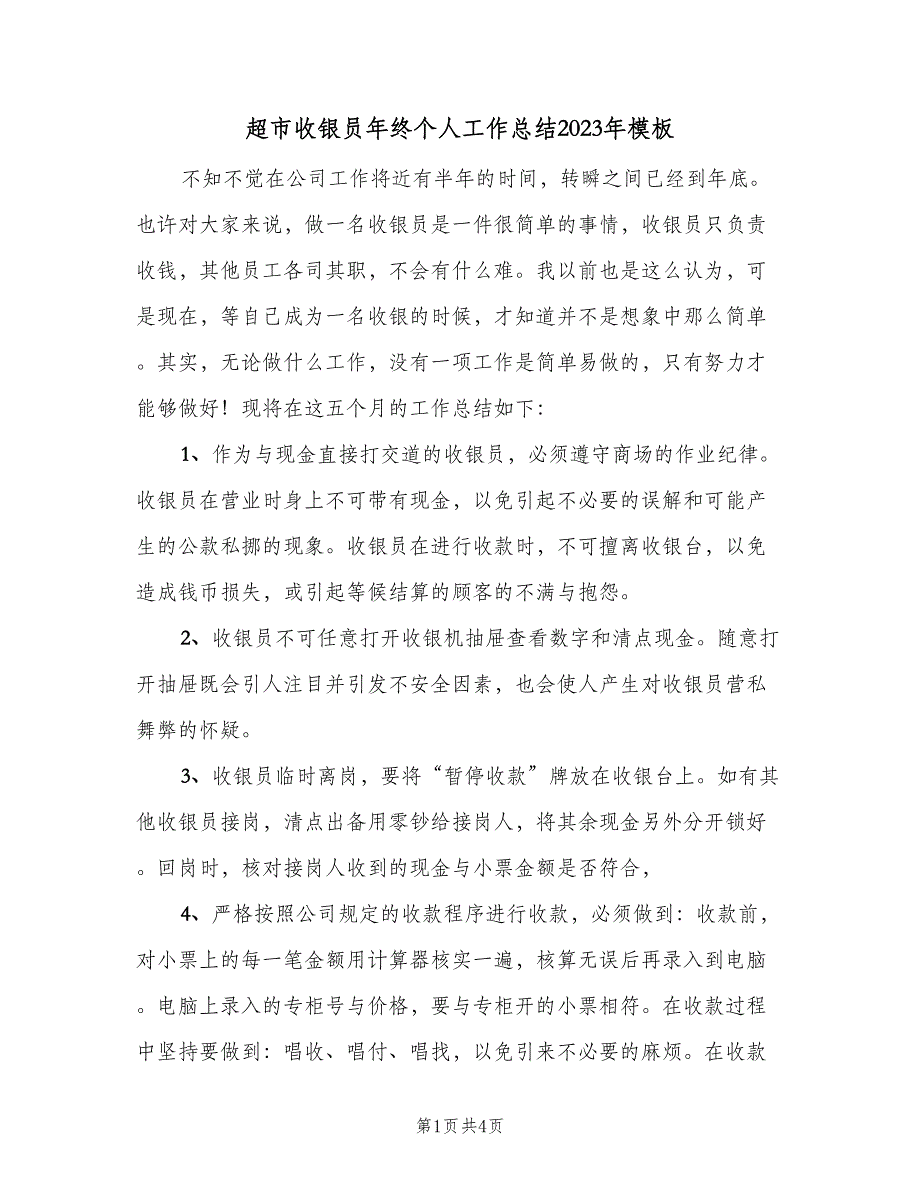 超市收银员年终个人工作总结2023年模板（二篇）.doc_第1页