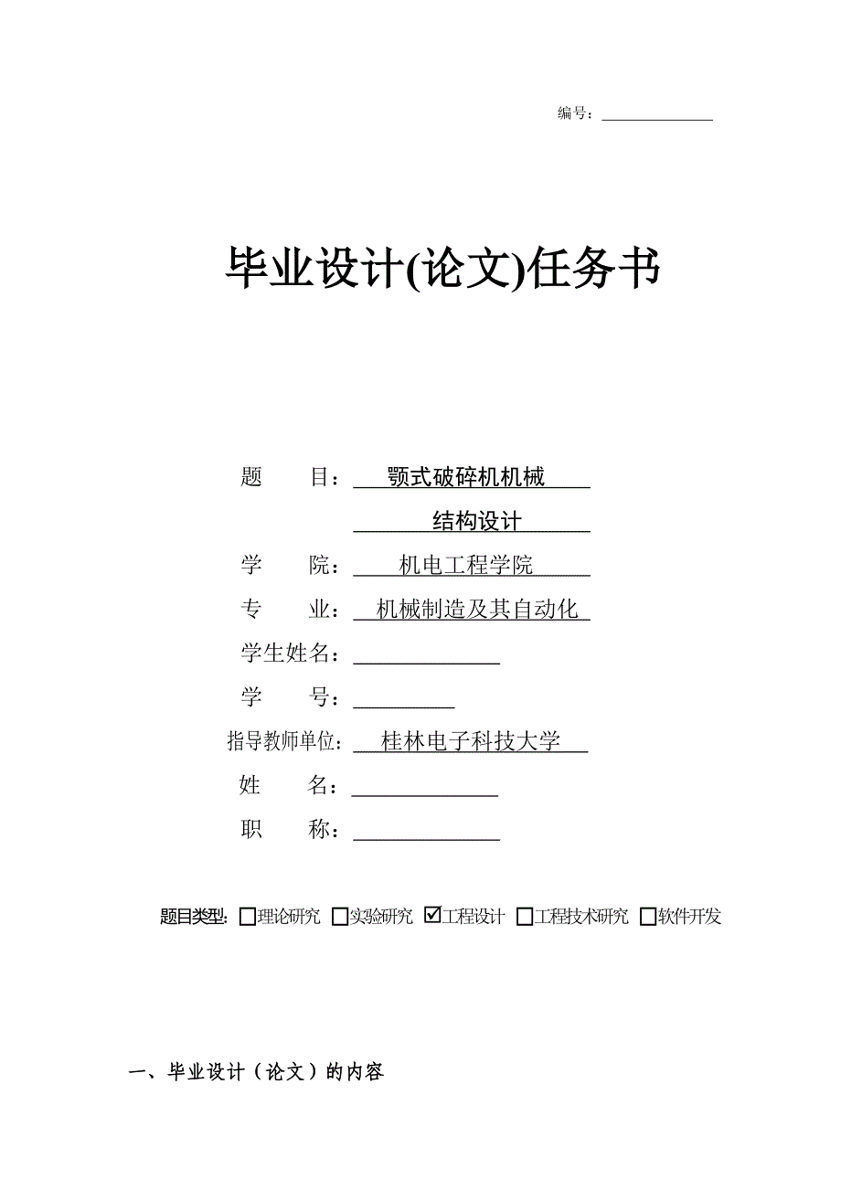 PE600-900復擺式顎式破碎機機械結構設計任務書_第1頁