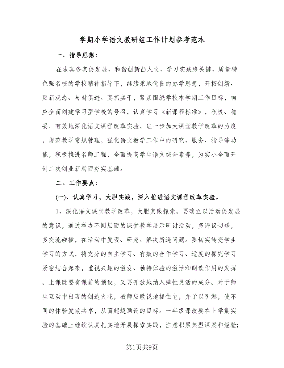 学期小学语文教研组工作计划参考范本（二篇）.doc_第1页