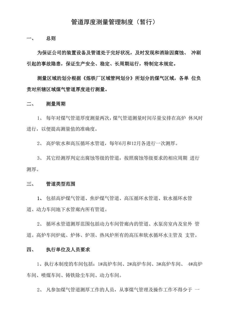 管道厚度测量管理制度_第1页