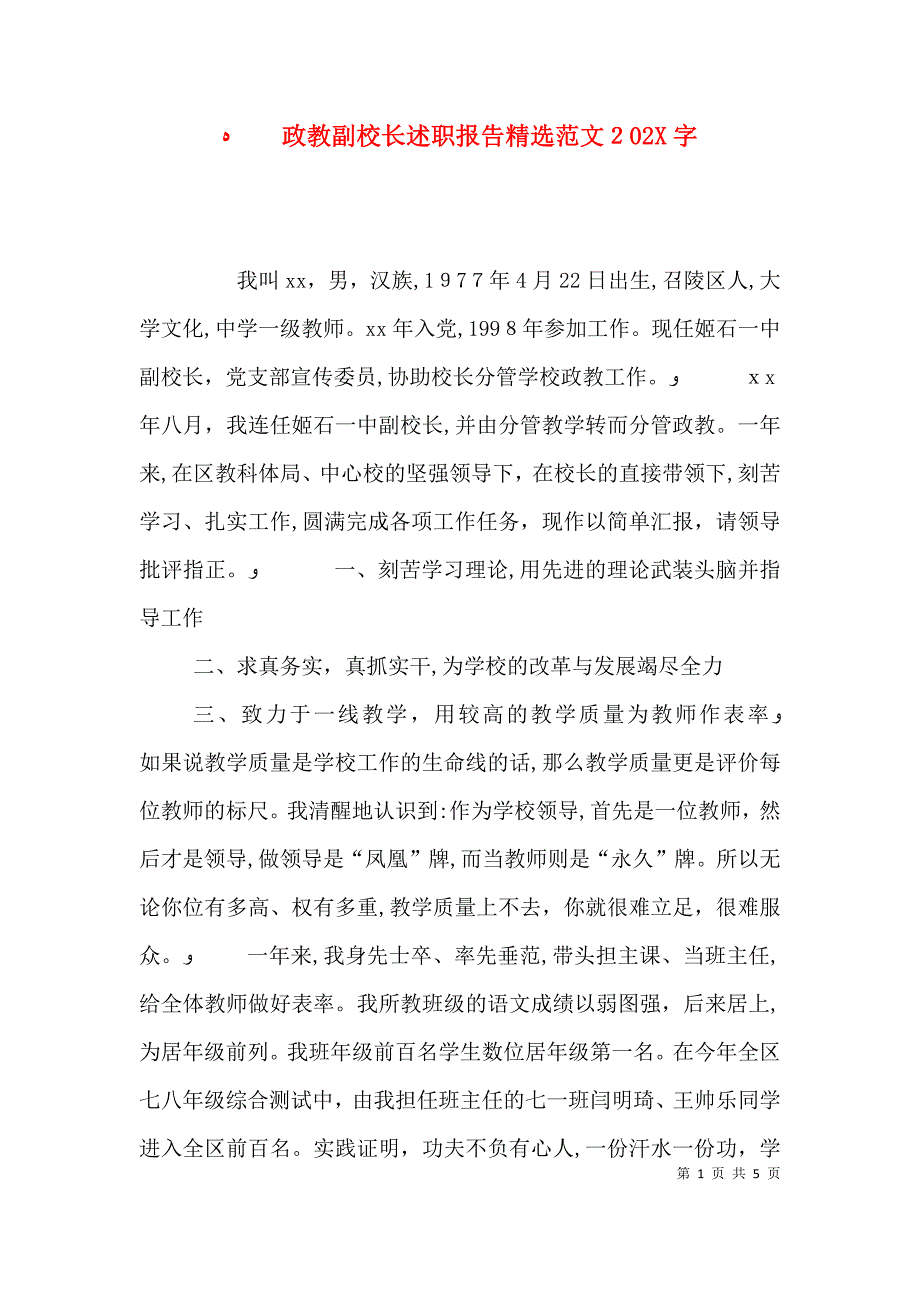 政教副校长述职报告范文字_第1页