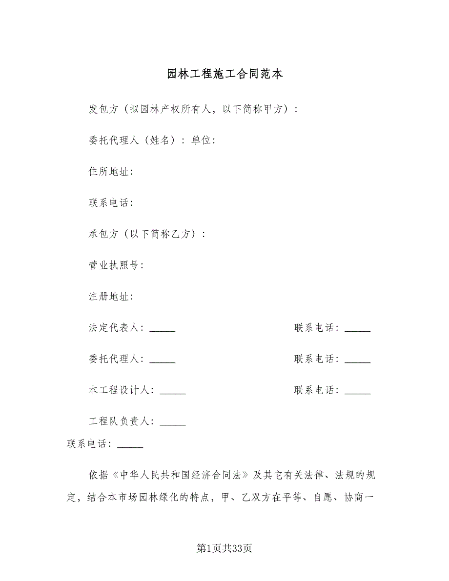 园林工程施工合同范本（七篇）.doc_第1页