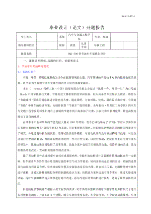 HQJ-500型節(jié)油車車架優(yōu)化設(shè)計(jì)開題報(bào)告