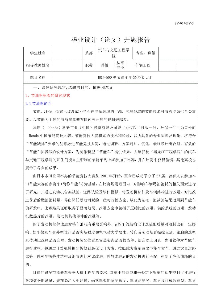 HQJ-500型节油车车架优化设计开题报告_第1页