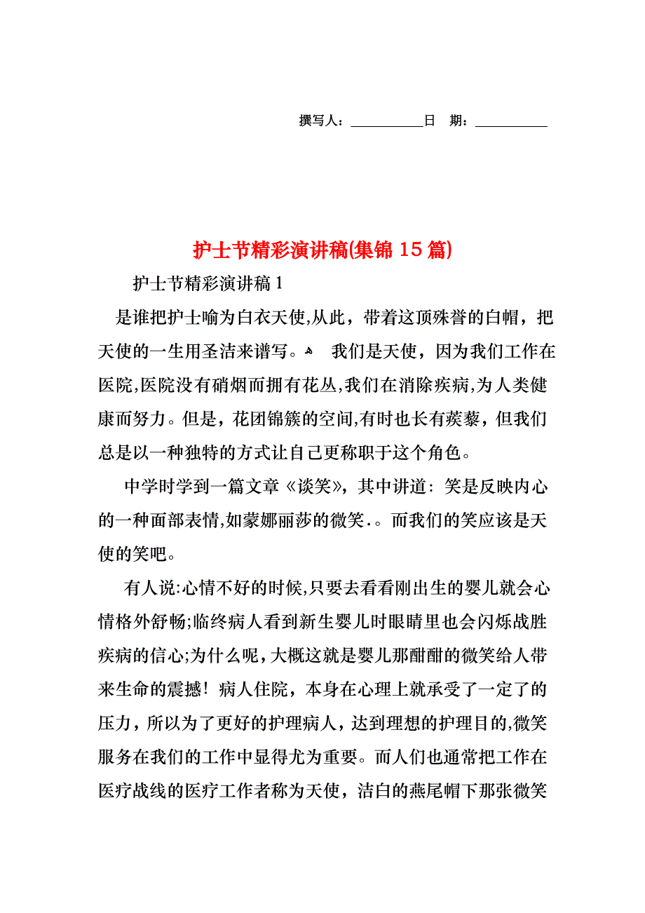 护士节精彩演讲稿集锦15篇_第1页