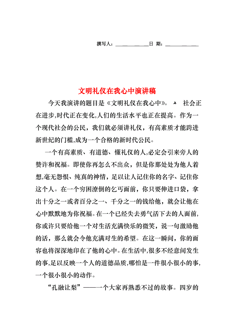 文明礼仪在我心中演讲稿_第1页