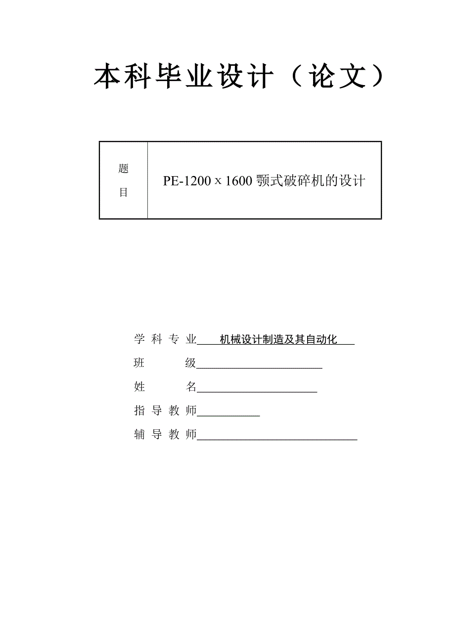 PE-1200X1600顎式破碎機的設(shè)計論文_第1頁