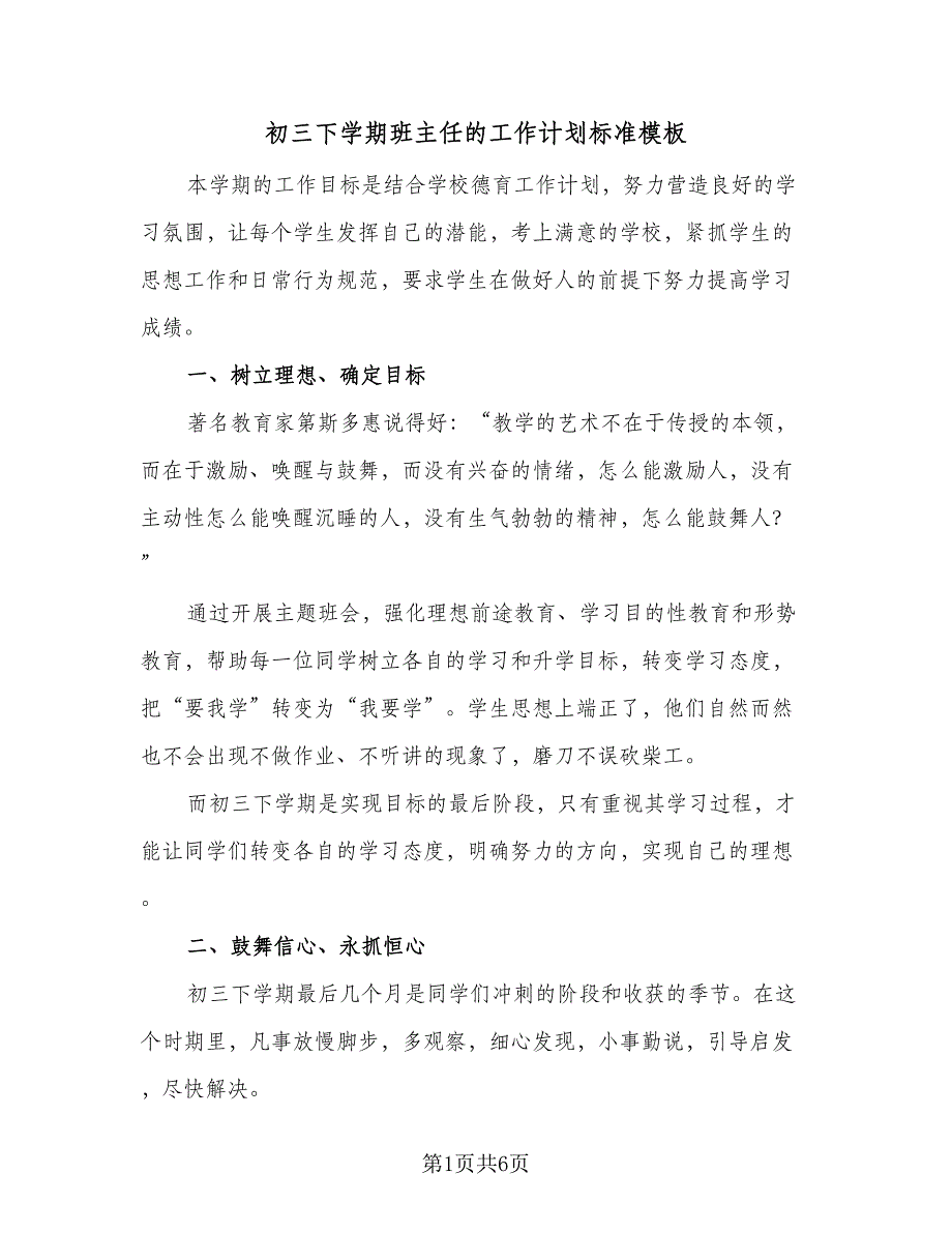 初三下学期班主任的工作计划标准模板（二篇）.doc_第1页