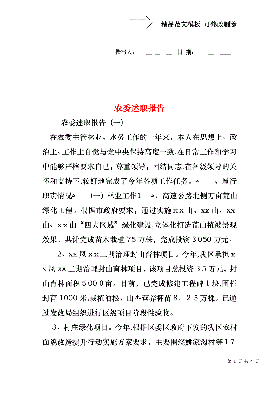 农委述职报告_第1页