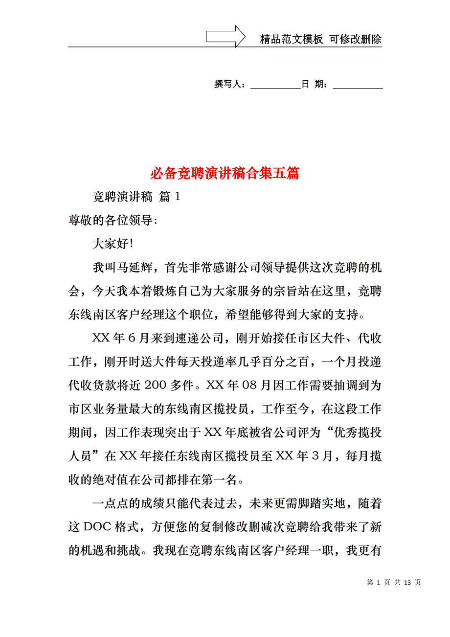 必备竞聘演讲稿合集五篇_第1页