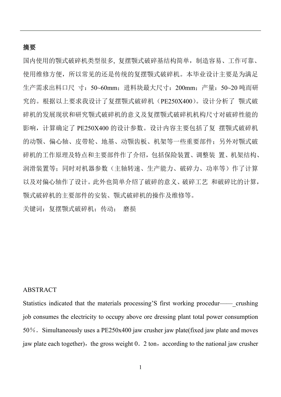 PE250X400顎式破碎機(jī)設(shè)計畢業(yè)論文說明書_第1頁