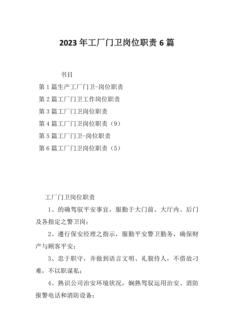 2023年工厂门卫岗位职责6篇_第1页