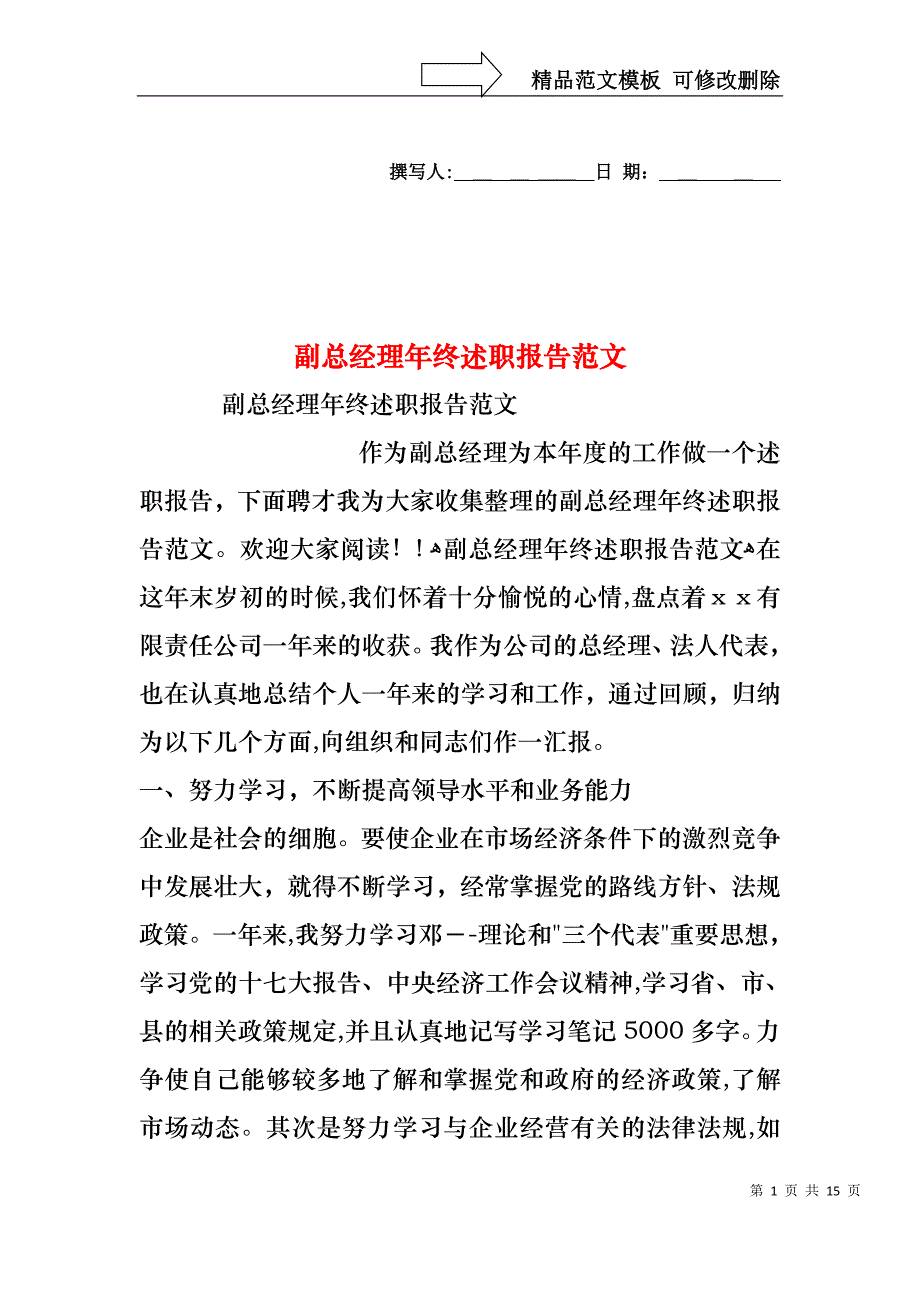 副总经理年终述职报告范文_第1页