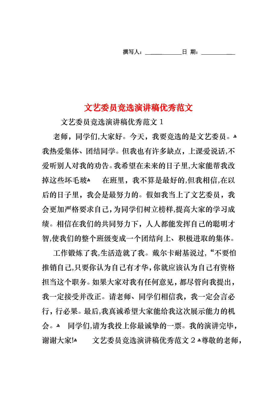 文艺委员竞选演讲稿优秀范文_第1页