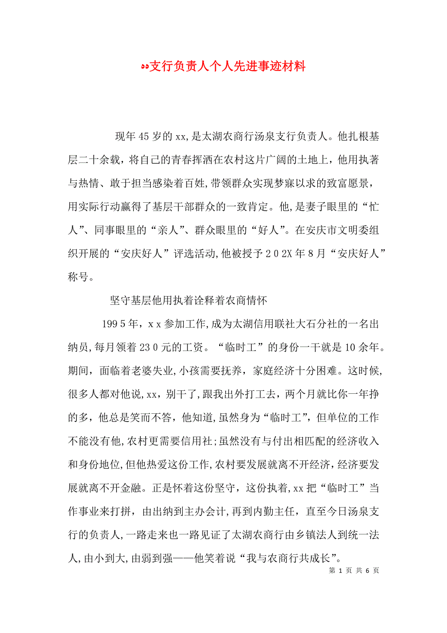 支行负责人个人先进事迹材料_第1页