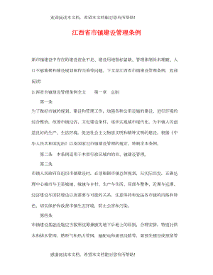 2022年江西省市镇建设管理条例