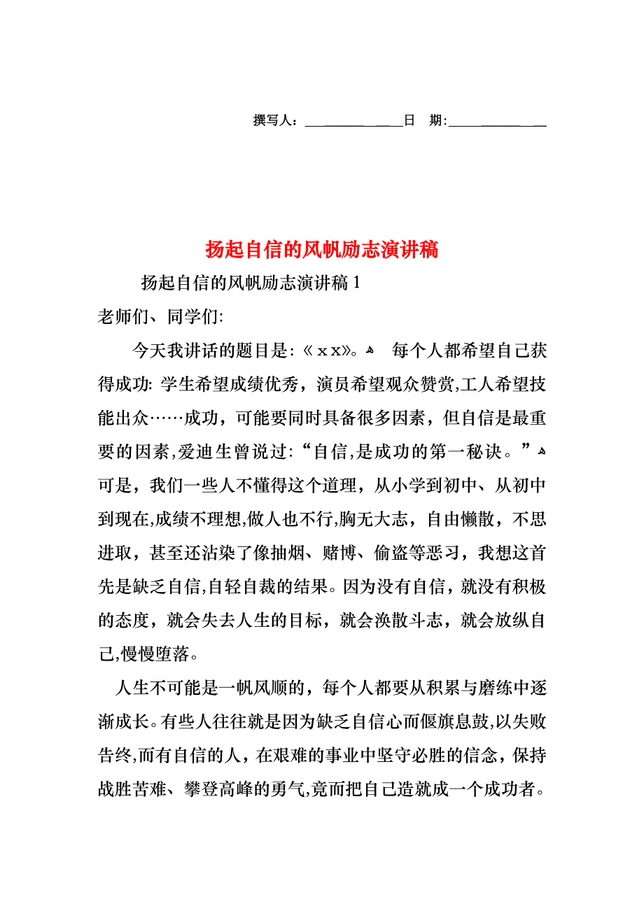 扬起自信的风帆励志演讲稿_第1页