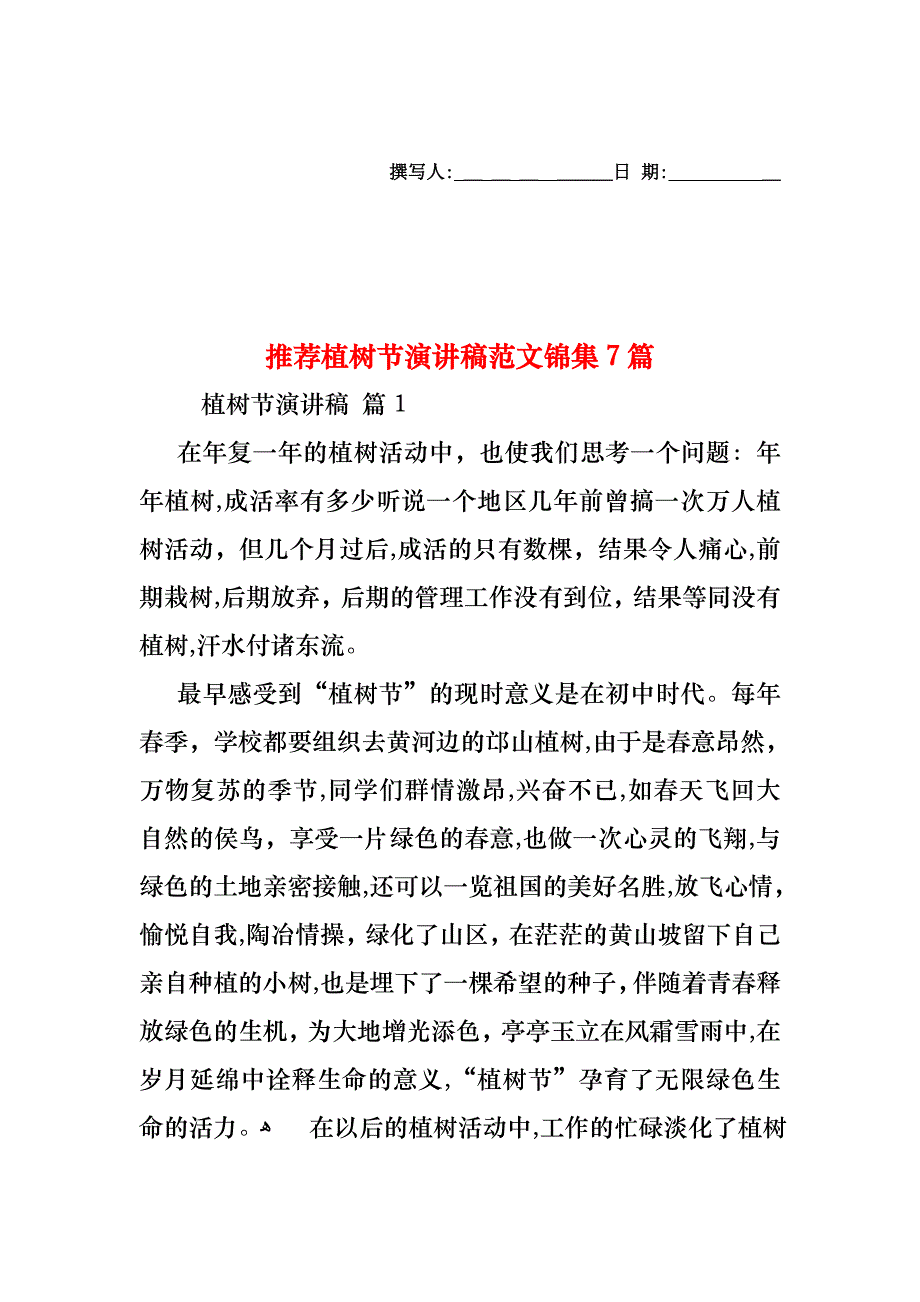 植树节演讲稿范文锦集7篇_第1页