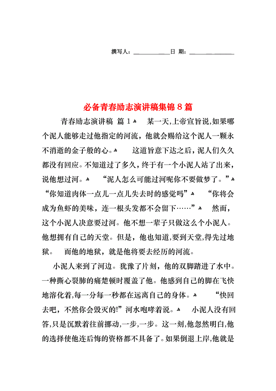 必备青春励志演讲稿集锦8篇_第1页