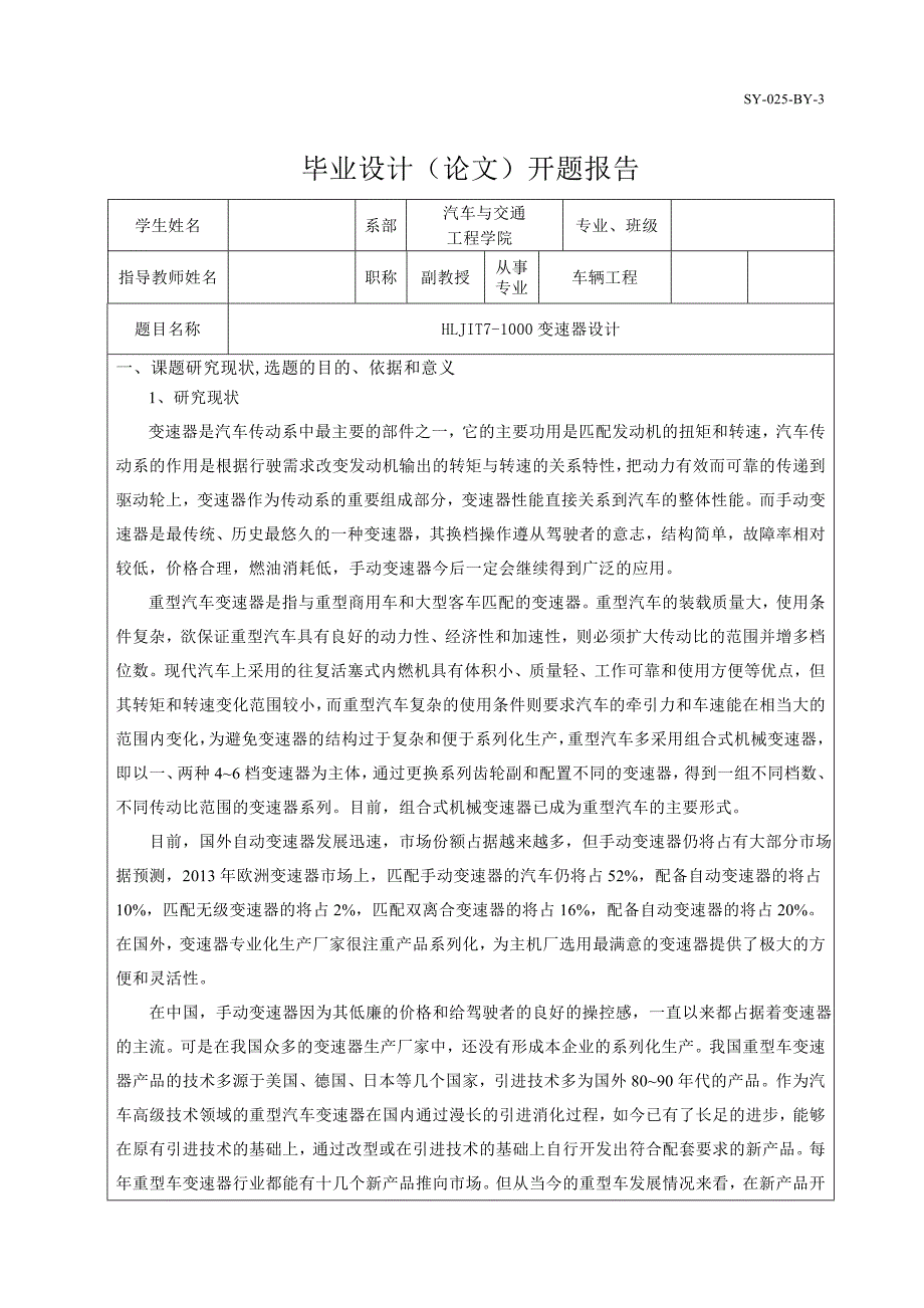 HLJIT7-1000七檔三軸式變速器設(shè)計開題報告_第1頁