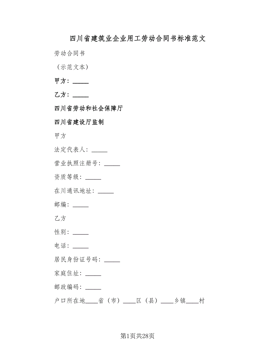 四川省建筑业企业用工劳动合同书标准范文（6篇）.doc_第1页