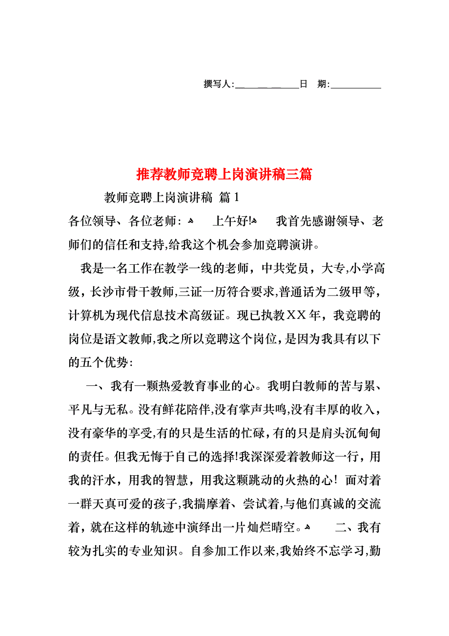 教师竞聘上岗演讲稿三篇3_第1页