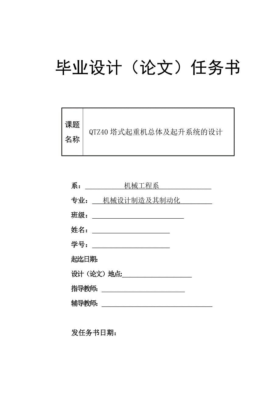 QTZ40塔式起重機(jī)總體及起升系統(tǒng)的設(shè)計(jì)任務(wù)書(shū)_第1頁(yè)