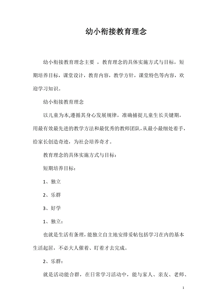幼小衔接教育理念_第1页