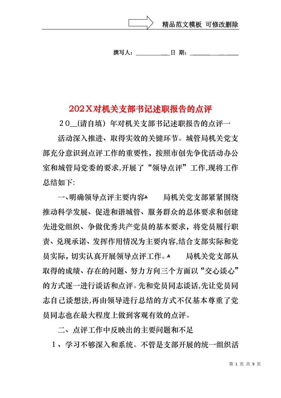 对机关支部书记述职报告的点评_第1页