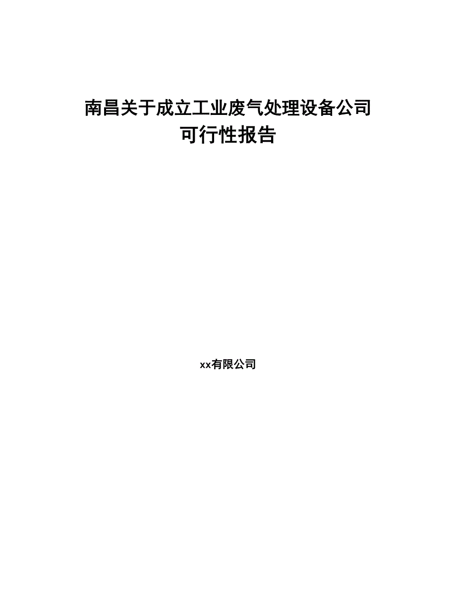 南昌关于成立工业废气处理设备公司可行性报告(DOC 89页)_第1页