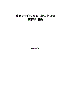 南京关于成立高低压配电柜公司可行性报告(DOC 80页)