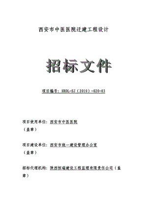 中医医院设计项目招标文件(DOC 83页)