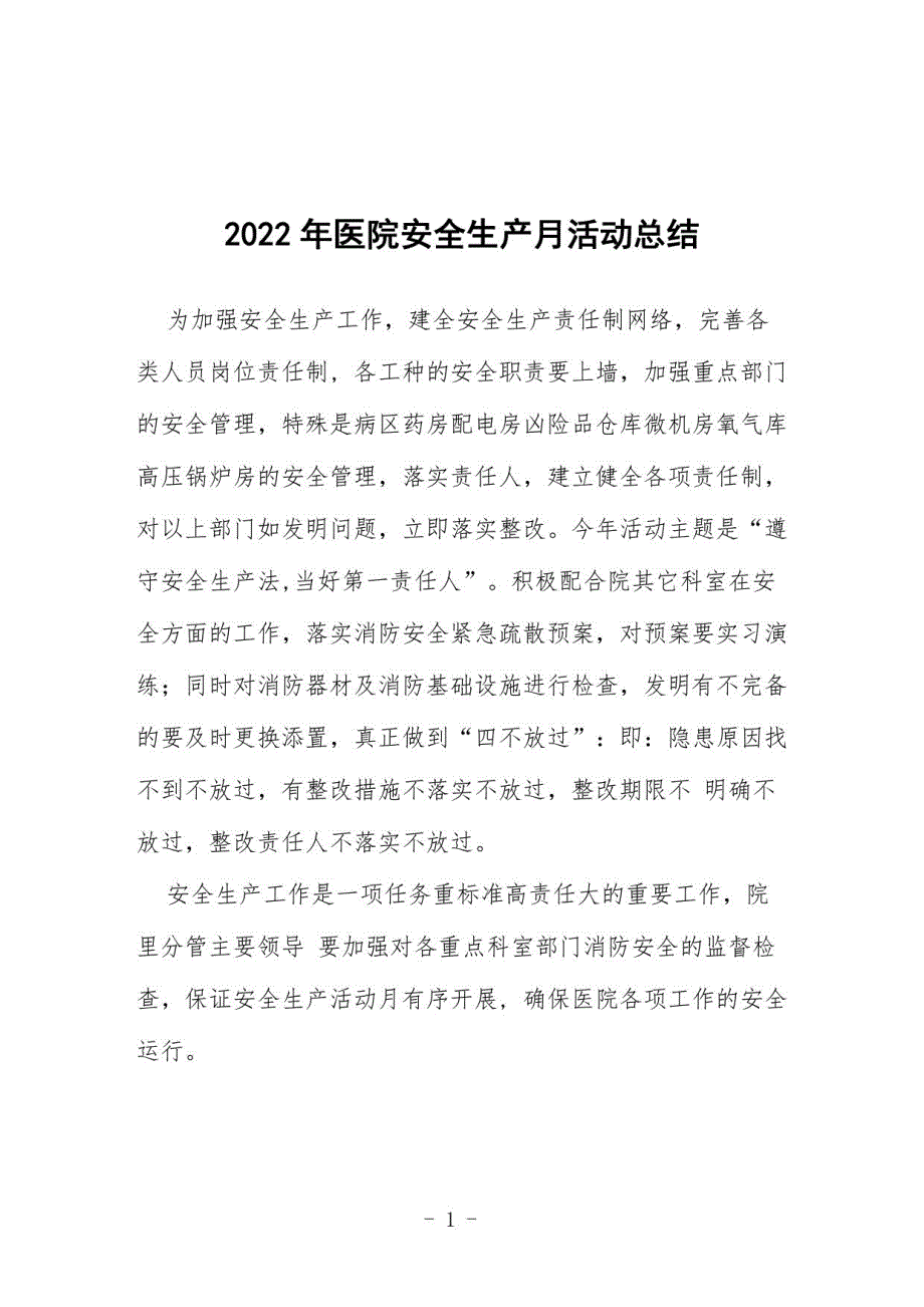 2022年医院安全生产月活动总结十篇例文_第1页