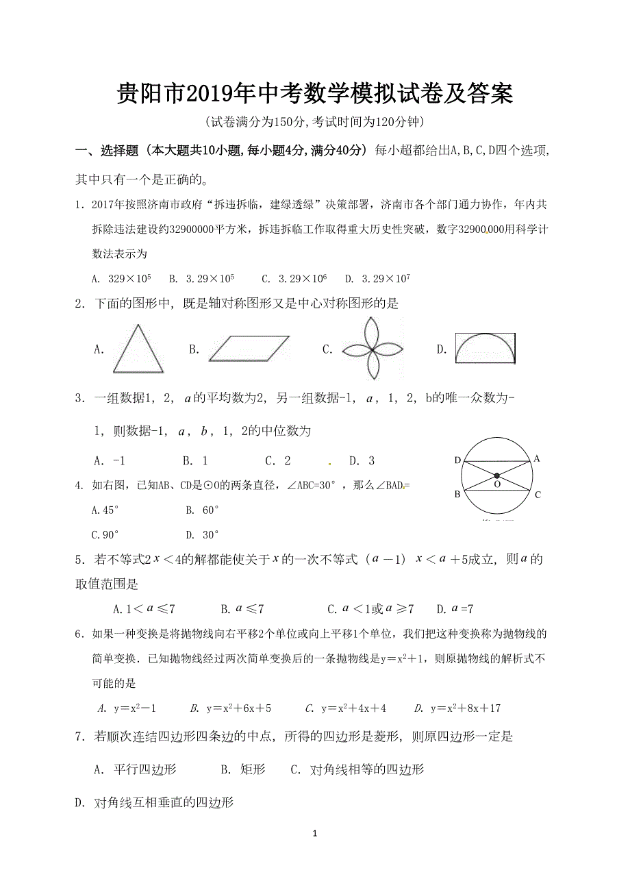 贵阳市2019年中考数学模拟试卷及答案(DOC 9页)_第1页