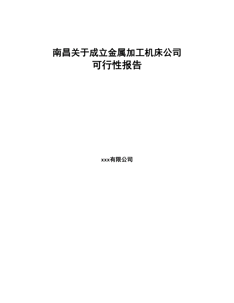 南昌关于成立金属加工机床公司可行性报告(DOC 79页)_第1页