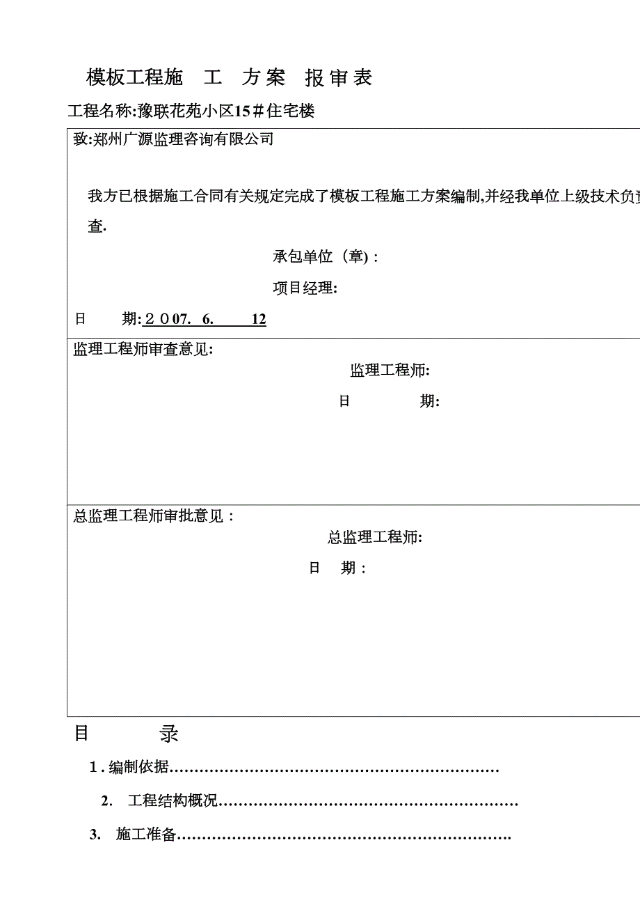 住宅楼模板工程施工方案(DOC 23页)_第1页