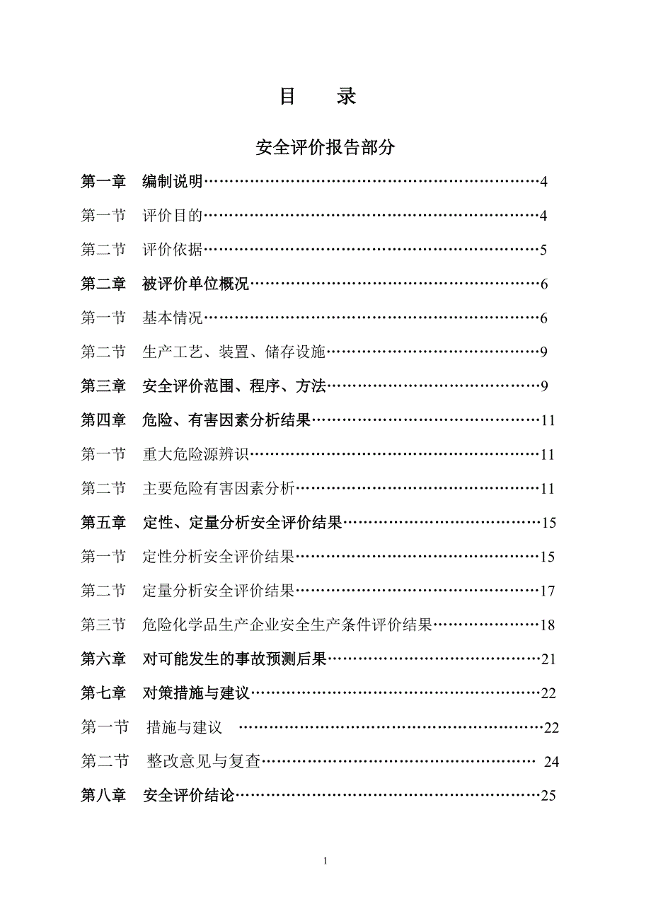 氧制站安全预评价报告大学论文_第1页