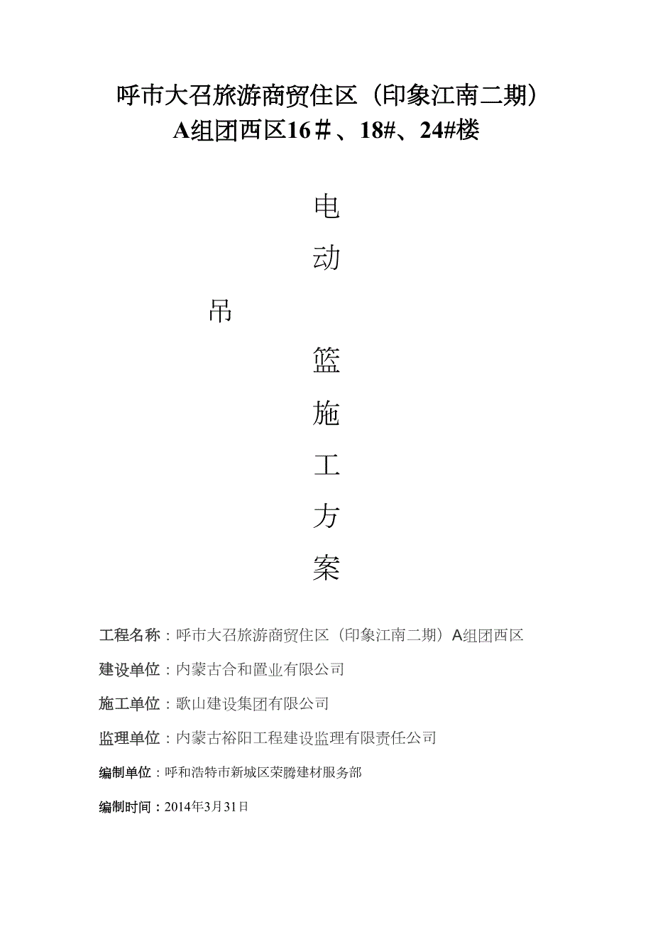 印象江南电动吊篮专项施工方案(DOC 20页)_第1页