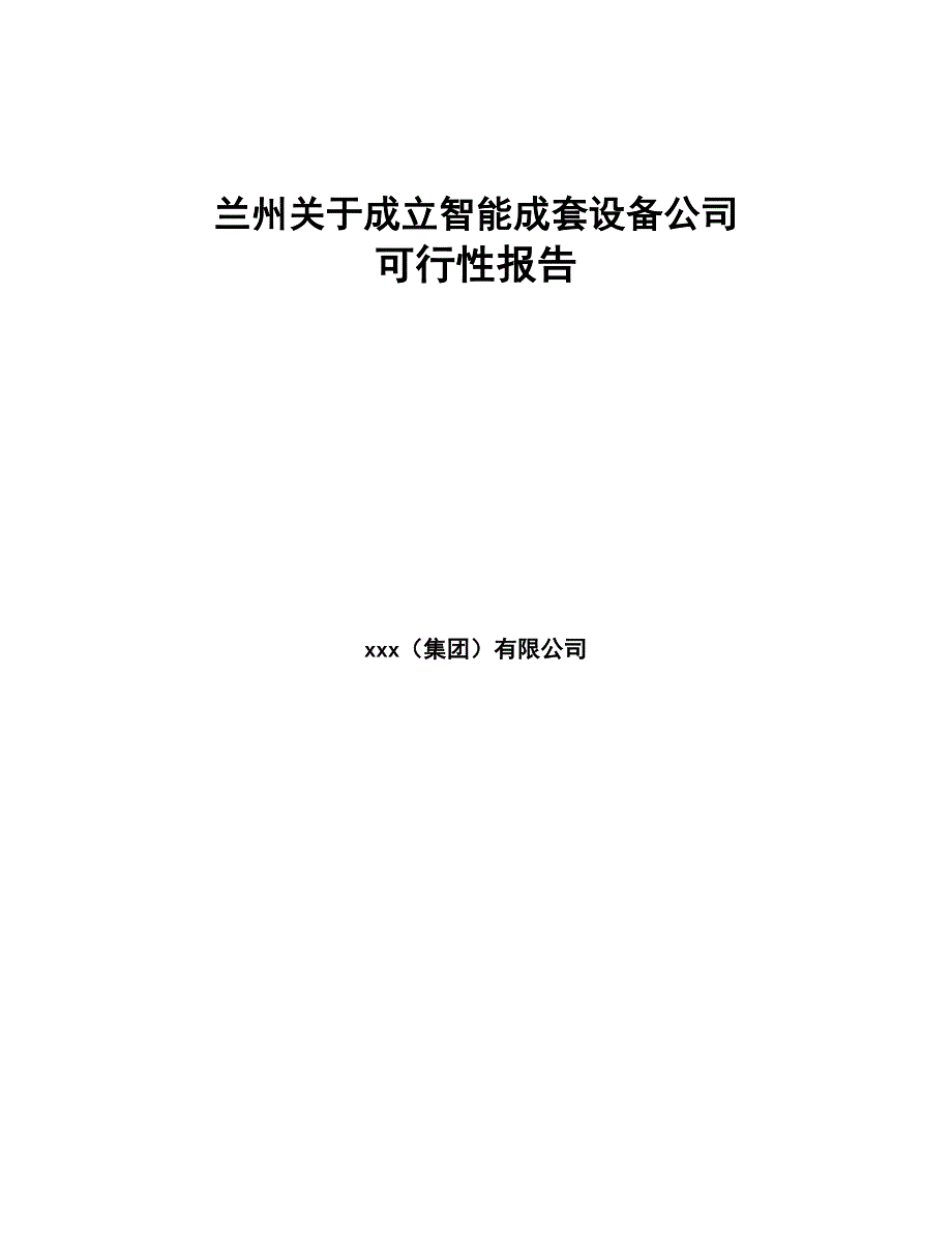 兰州关于成立智能成套设备公司可行性报告(DOC 84页)_第1页