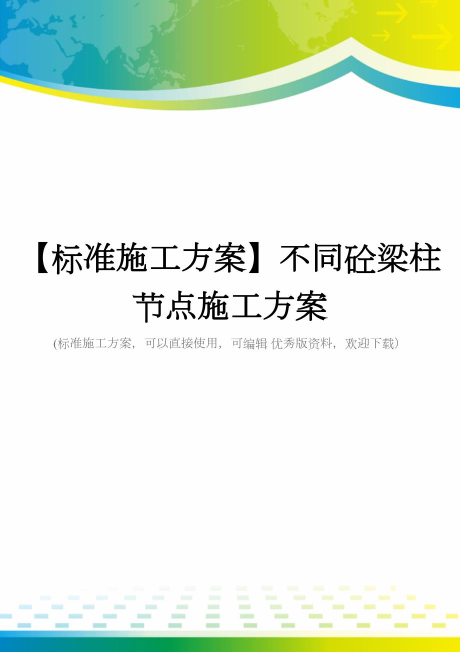 【标准施工方案】不同砼梁柱节点施工方案(DOC 58页)_第1页