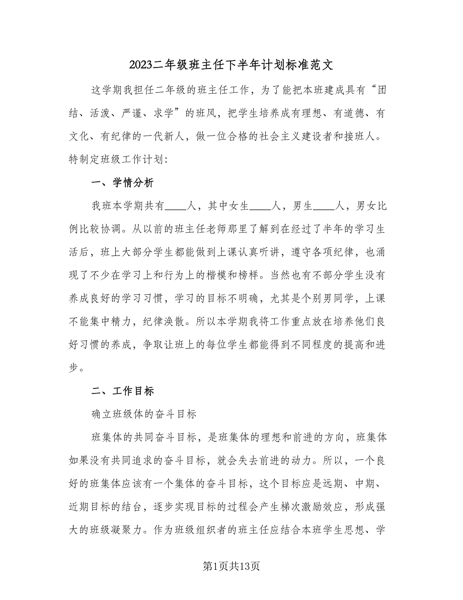 2023二年级班主任下半年计划标准范文（3篇）.doc_第1页