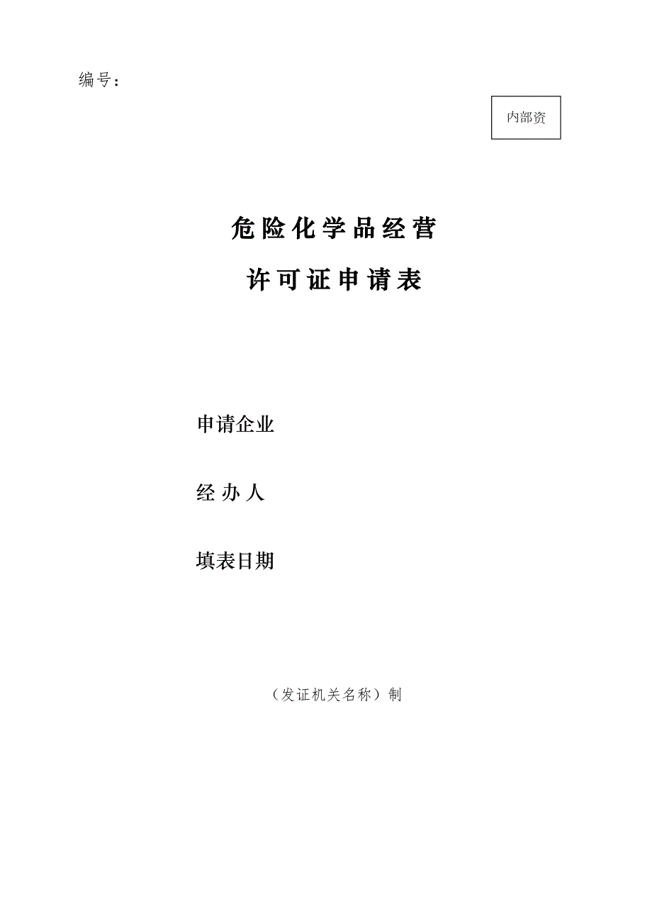 危险化学品应急预案范文(DOC 9页)_第1页