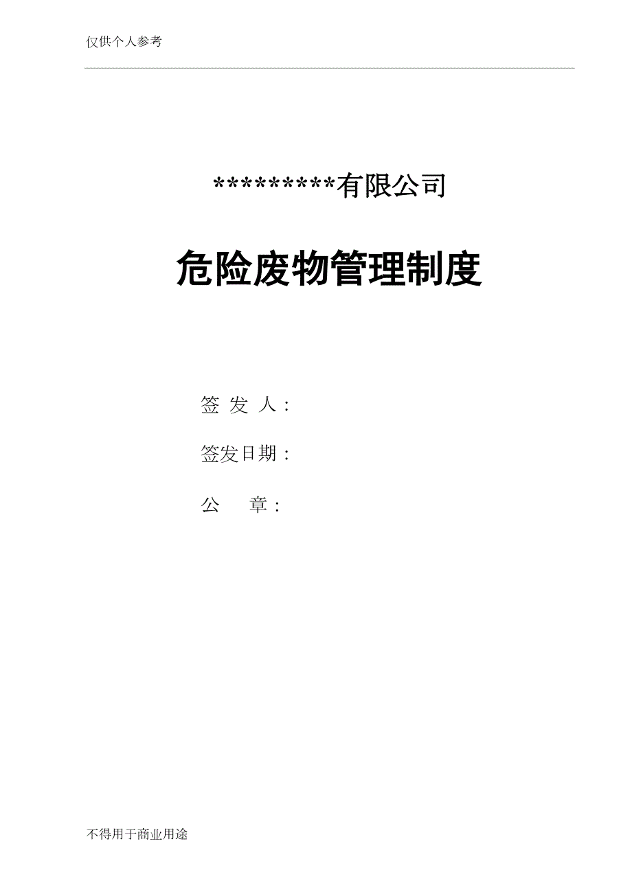 危废经营单位危险废物管理制度(DOC 30页)_第1页